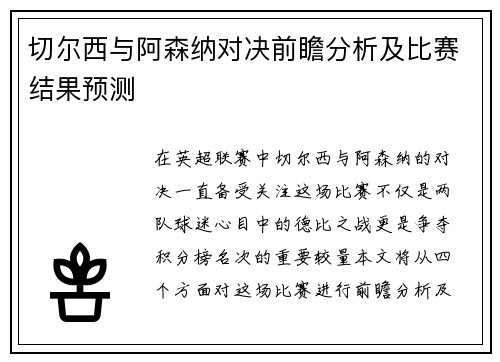 切尔西与阿森纳对决前瞻分析及比赛结果预测