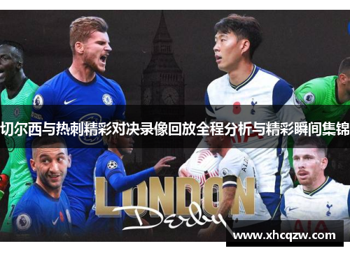 切尔西与热刺精彩对决录像回放全程分析与精彩瞬间集锦