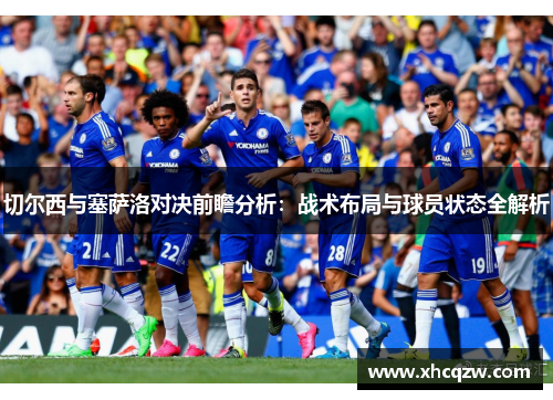 切尔西与塞萨洛对决前瞻分析：战术布局与球员状态全解析