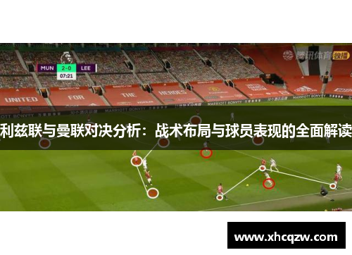 利兹联与曼联对决分析：战术布局与球员表现的全面解读