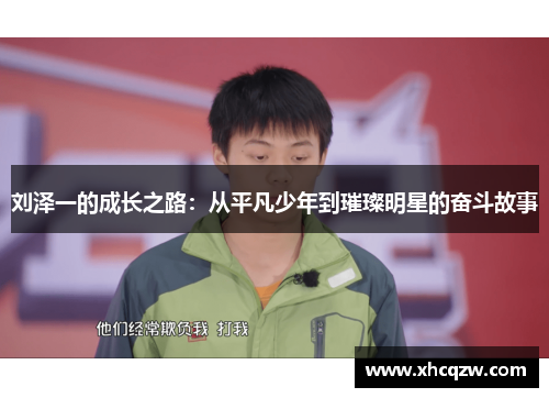 刘泽一的成长之路：从平凡少年到璀璨明星的奋斗故事