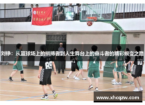 刘铮：从篮球场上的拼搏者到人生舞台上的奋斗者的精彩蜕变之路
