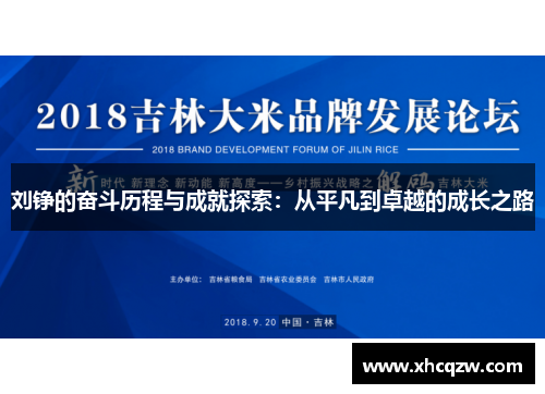 刘铮的奋斗历程与成就探索：从平凡到卓越的成长之路