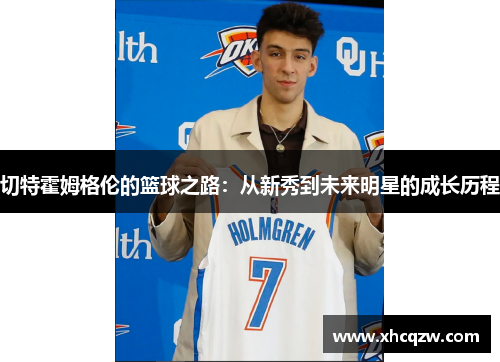 切特霍姆格伦的篮球之路：从新秀到未来明星的成长历程