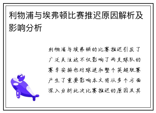 利物浦与埃弗顿比赛推迟原因解析及影响分析