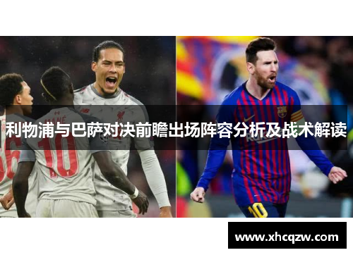 利物浦与巴萨对决前瞻出场阵容分析及战术解读