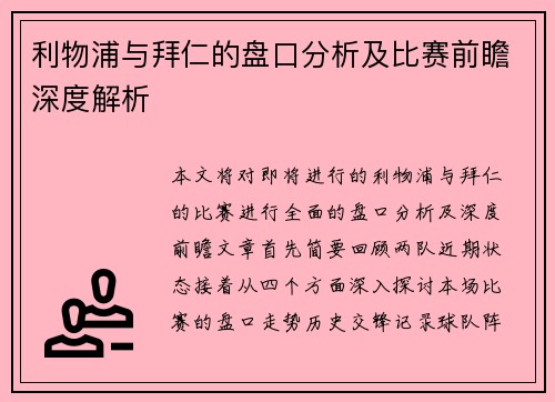 利物浦与拜仁的盘口分析及比赛前瞻深度解析