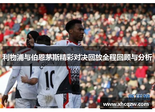利物浦与伯恩茅斯精彩对决回放全程回顾与分析