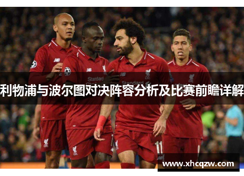 利物浦与波尔图对决阵容分析及比赛前瞻详解