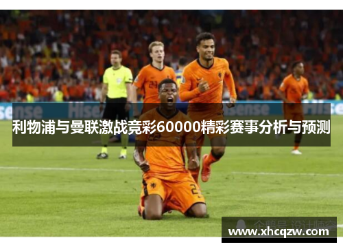 利物浦与曼联激战竞彩60000精彩赛事分析与预测