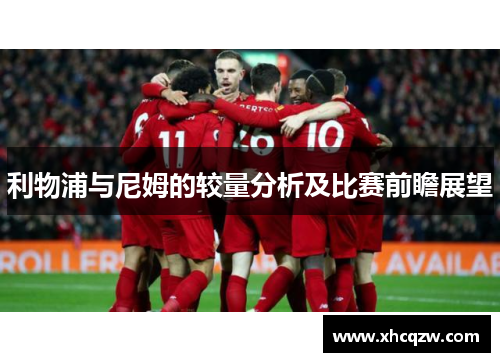 利物浦与尼姆的较量分析及比赛前瞻展望
