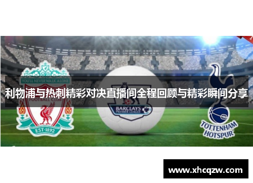 利物浦与热刺精彩对决直播间全程回顾与精彩瞬间分享