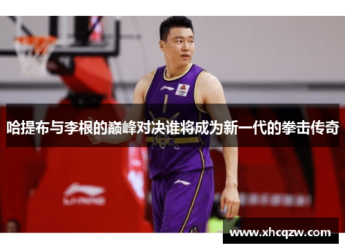 哈提布与李根的巅峰对决谁将成为新一代的拳击传奇