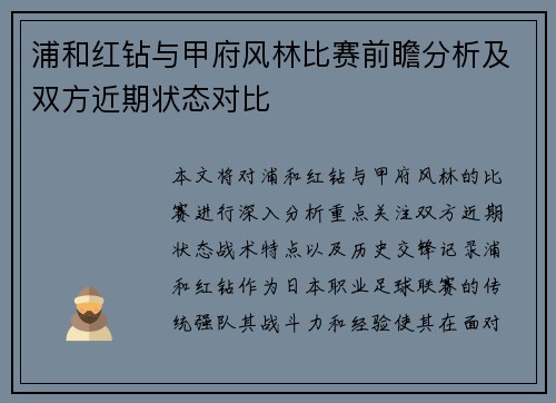 浦和红钻与甲府风林比赛前瞻分析及双方近期状态对比