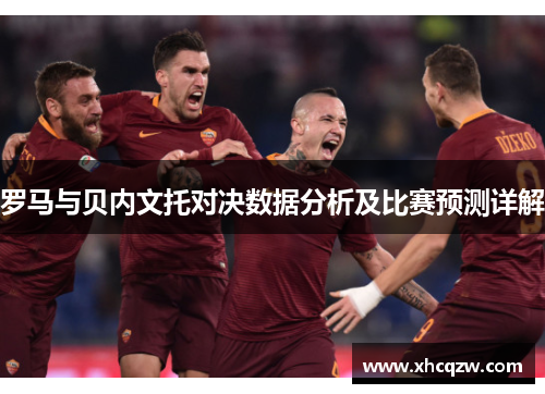 罗马与贝内文托对决数据分析及比赛预测详解