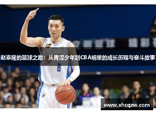 赵泰隆的篮球之路：从青涩少年到CBA明星的成长历程与奋斗故事