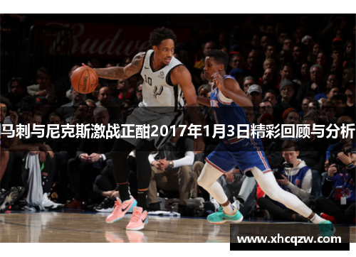 马刺与尼克斯激战正酣2017年1月3日精彩回顾与分析