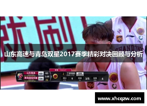 山东高速与青岛双星2017赛季精彩对决回顾与分析