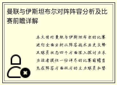 曼联与伊斯坦布尔对阵阵容分析及比赛前瞻详解