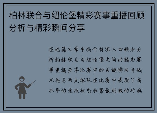 柏林联合与纽伦堡精彩赛事重播回顾分析与精彩瞬间分享