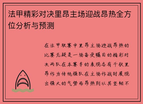 法甲精彩对决里昂主场迎战昂热全方位分析与预测