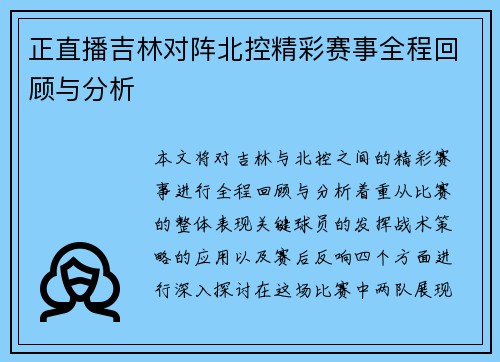 正直播吉林对阵北控精彩赛事全程回顾与分析