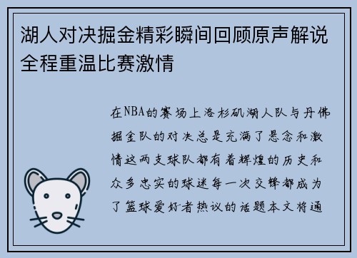 湖人对决掘金精彩瞬间回顾原声解说全程重温比赛激情