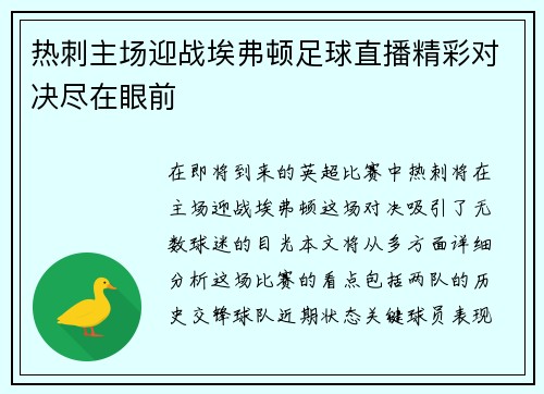 热刺主场迎战埃弗顿足球直播精彩对决尽在眼前