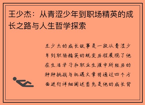 王少杰：从青涩少年到职场精英的成长之路与人生哲学探索