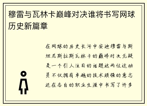 穆雷与瓦林卡巅峰对决谁将书写网球历史新篇章