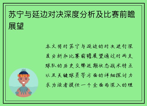 苏宁与延边对决深度分析及比赛前瞻展望