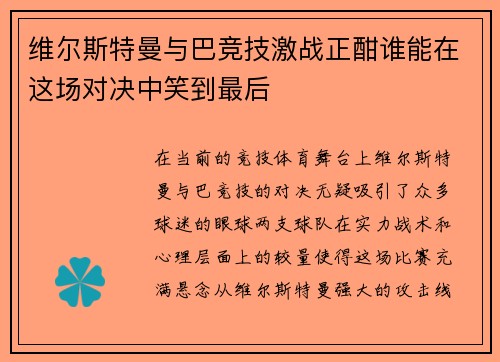 维尔斯特曼与巴竞技激战正酣谁能在这场对决中笑到最后