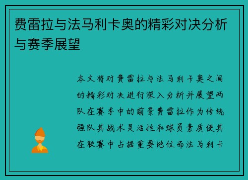 费雷拉与法马利卡奥的精彩对决分析与赛季展望