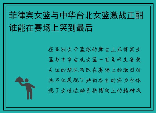 菲律宾女篮与中华台北女篮激战正酣谁能在赛场上笑到最后