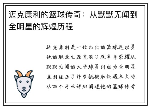 迈克康利的篮球传奇：从默默无闻到全明星的辉煌历程