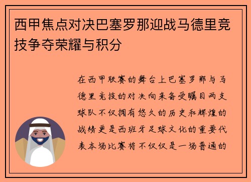 西甲焦点对决巴塞罗那迎战马德里竞技争夺荣耀与积分
