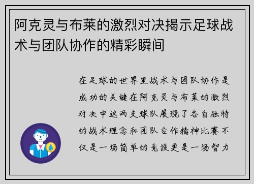 阿克灵与布莱的激烈对决揭示足球战术与团队协作的精彩瞬间