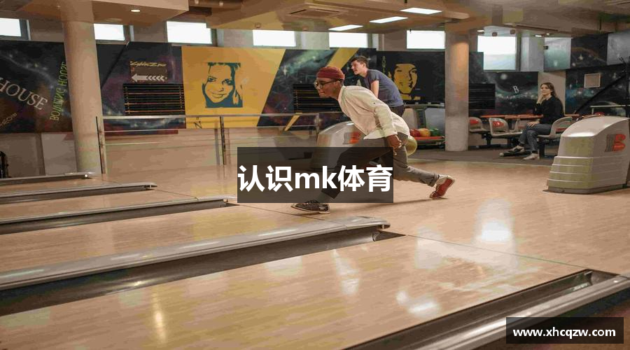 认识mk体育
